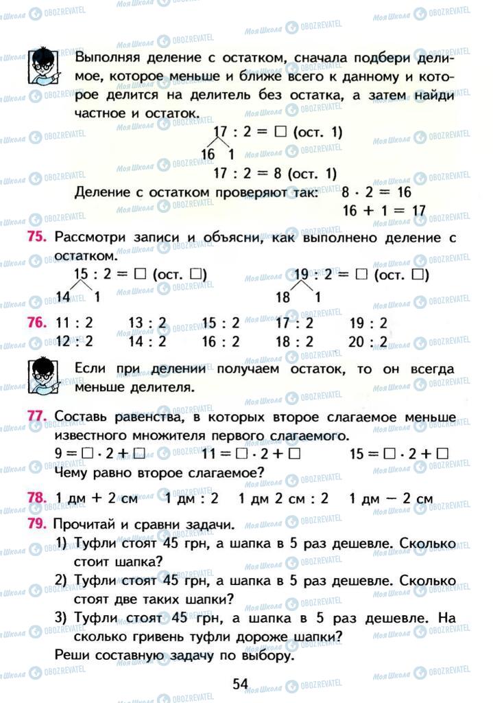 Учебники Математика 3 класс страница 54