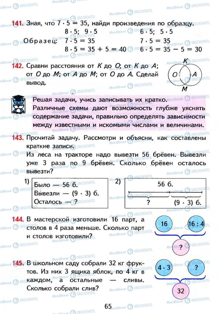 Учебники Математика 3 класс страница 65