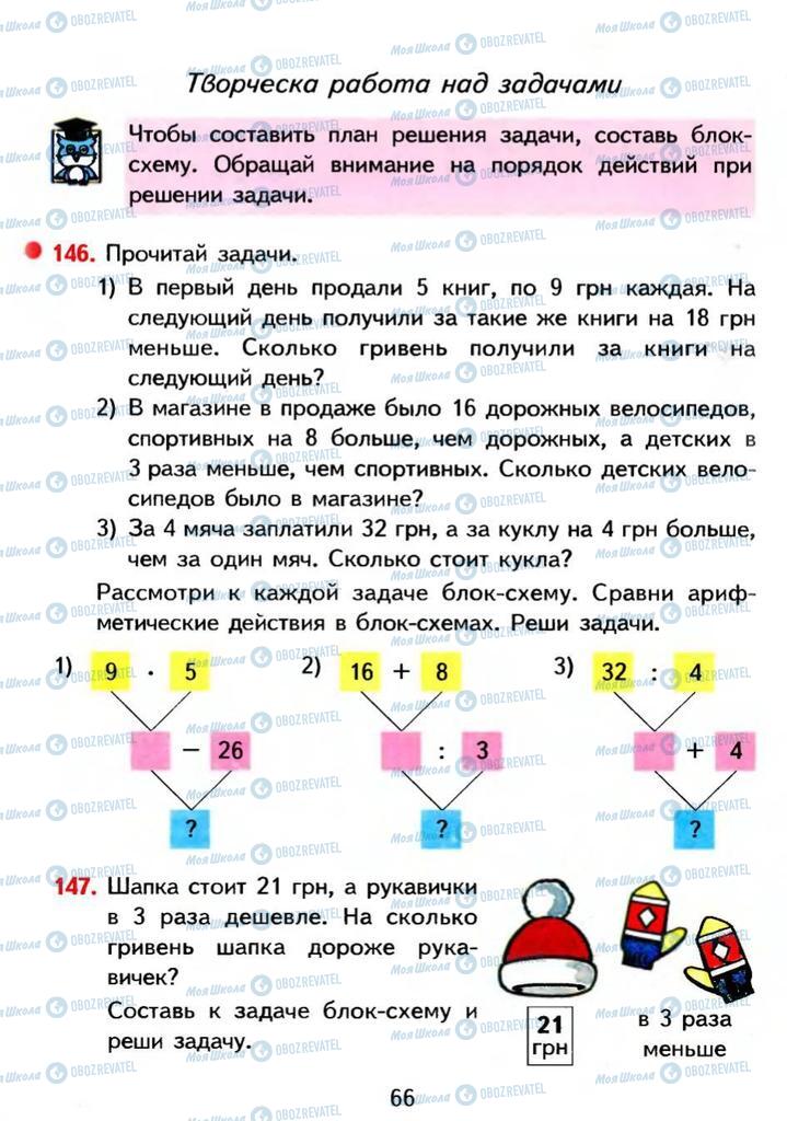 Учебники Математика 3 класс страница 66