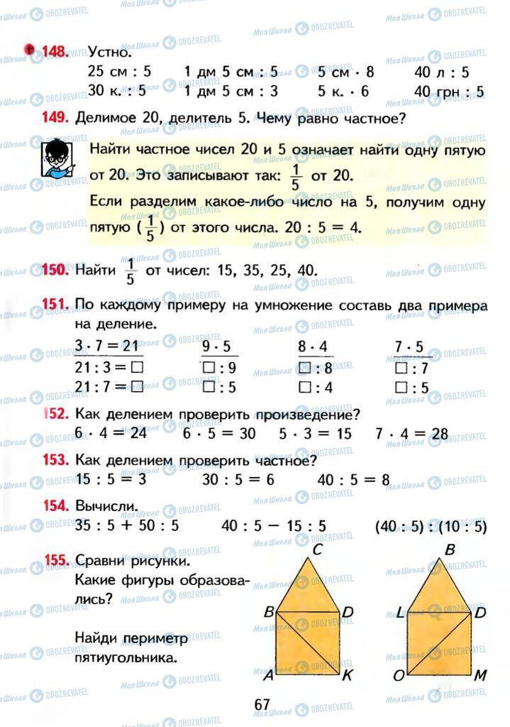 Учебники Математика 3 класс страница 67