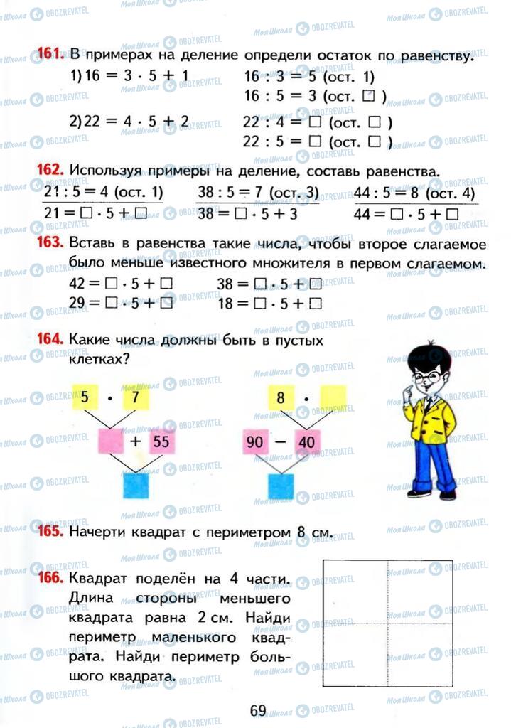 Учебники Математика 3 класс страница 69