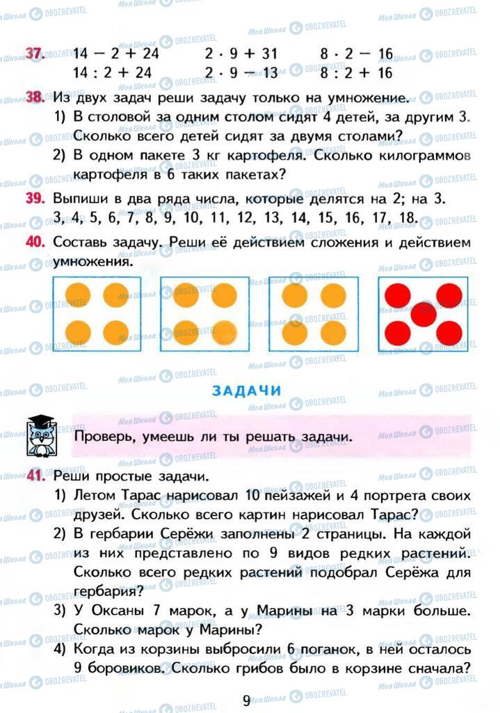 Підручники Математика 3 клас сторінка 9