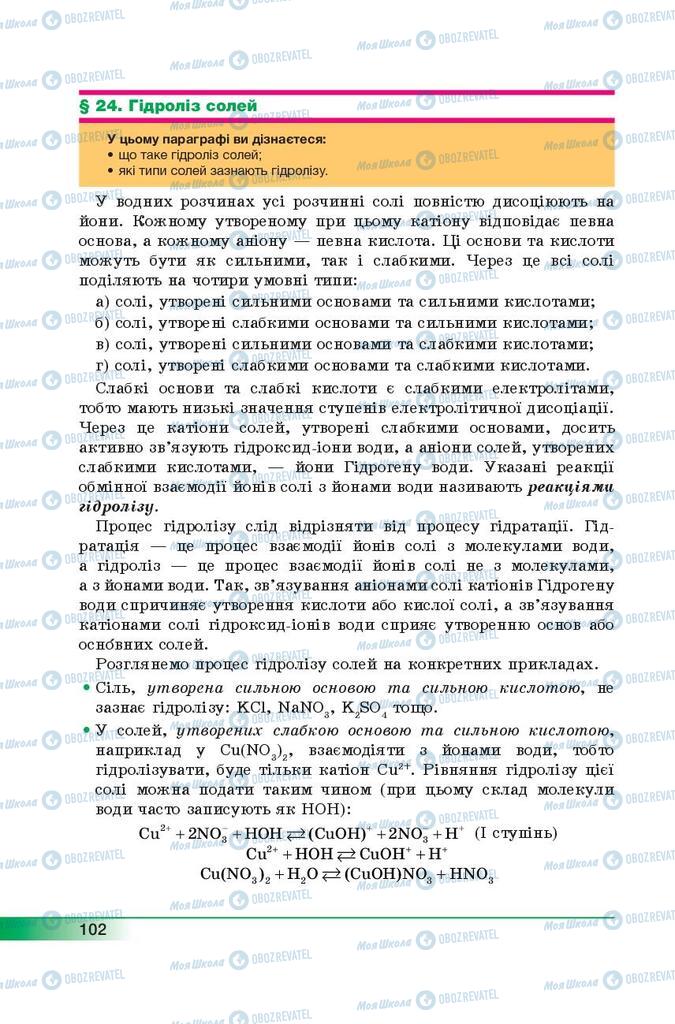 Підручники Хімія 9 клас сторінка 102