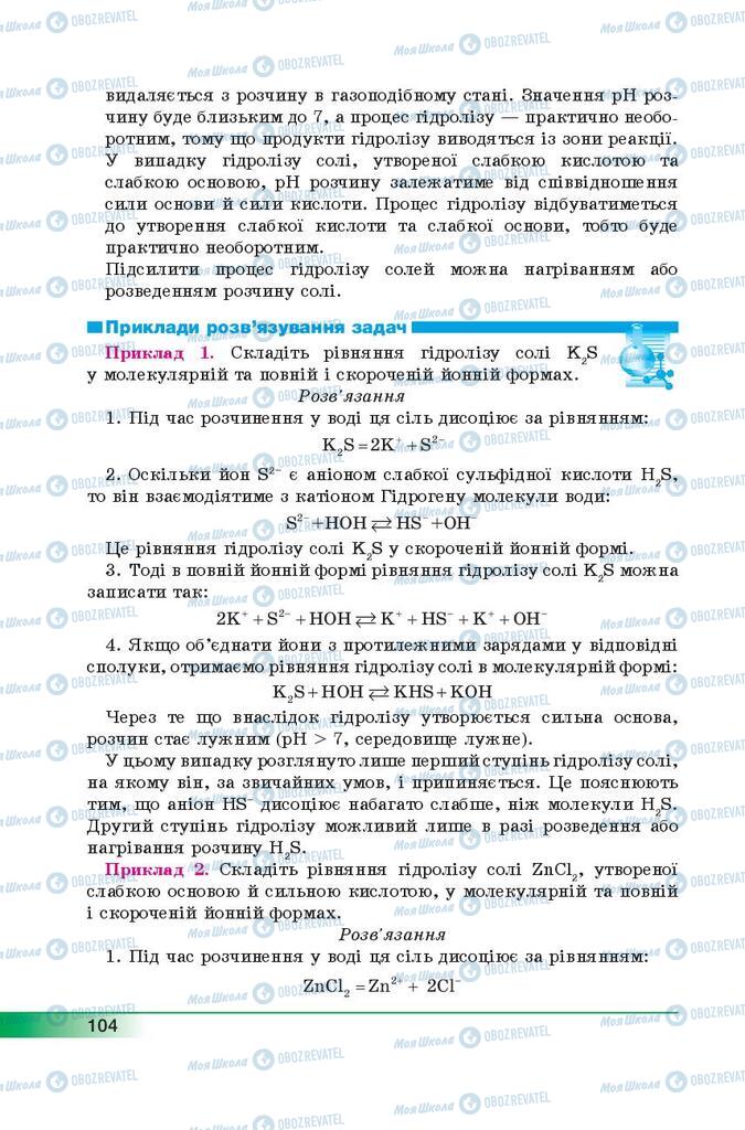 Підручники Хімія 9 клас сторінка 104