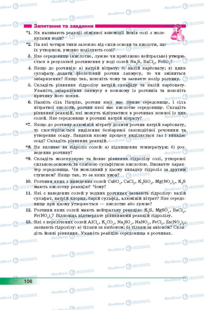 Підручники Хімія 9 клас сторінка 106