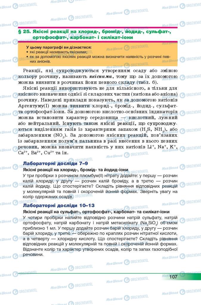 Підручники Хімія 9 клас сторінка 107