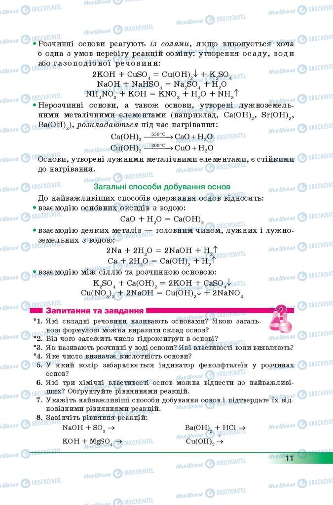 Підручники Хімія 9 клас сторінка 11