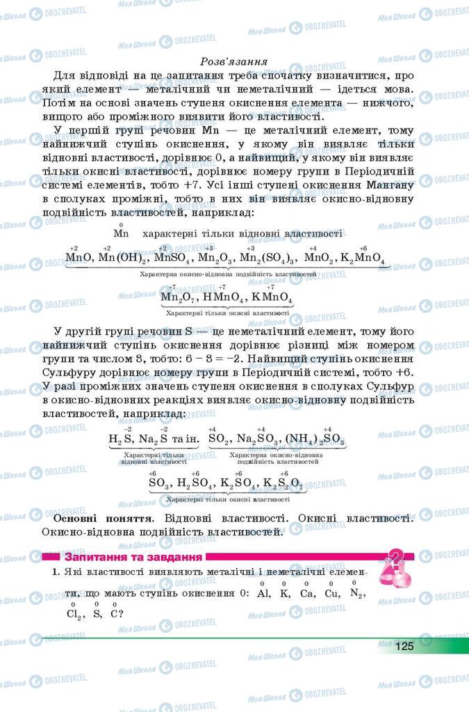 Підручники Хімія 9 клас сторінка 125