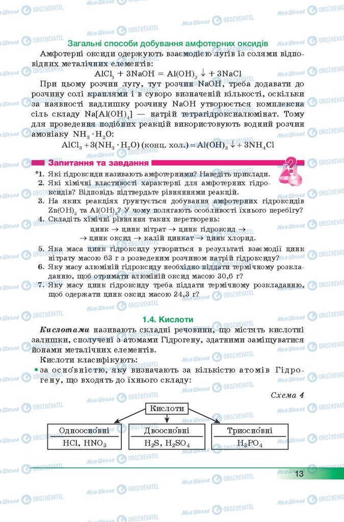 Учебники Химия 9 класс страница 13