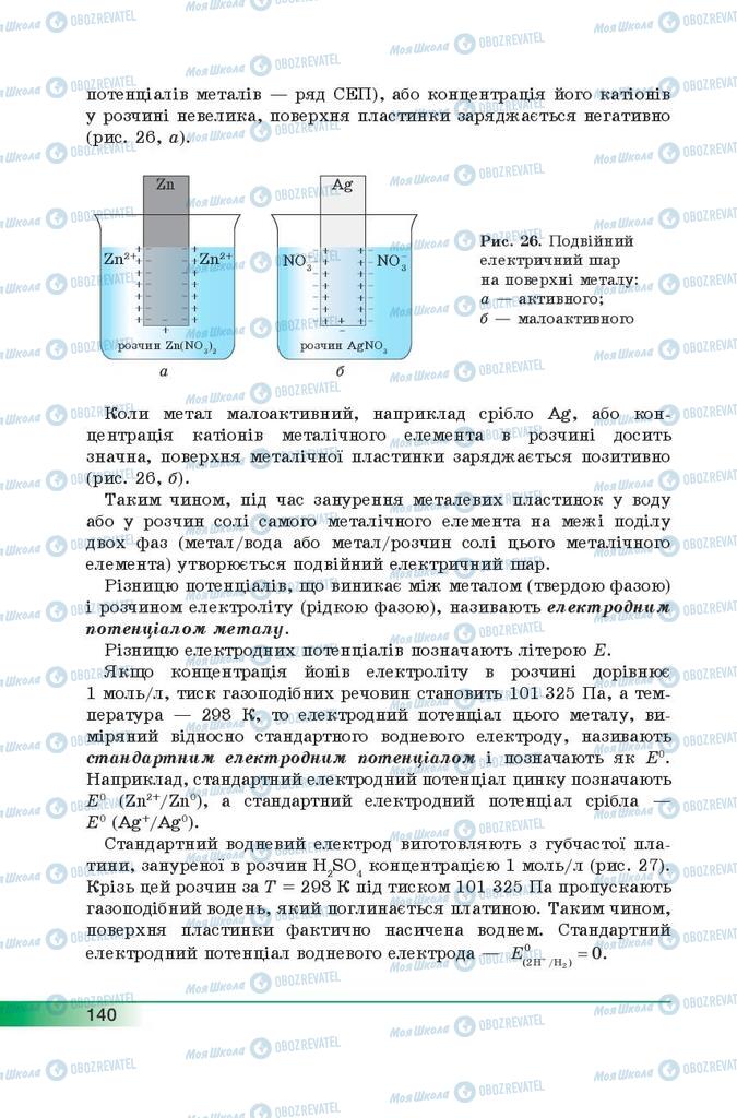 Підручники Хімія 9 клас сторінка 140