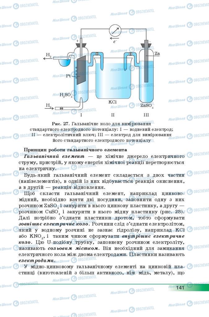 Підручники Хімія 9 клас сторінка 141