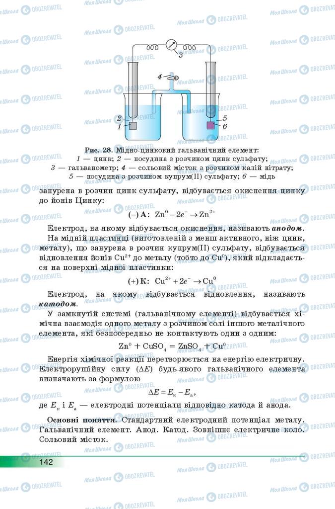 Підручники Хімія 9 клас сторінка 142