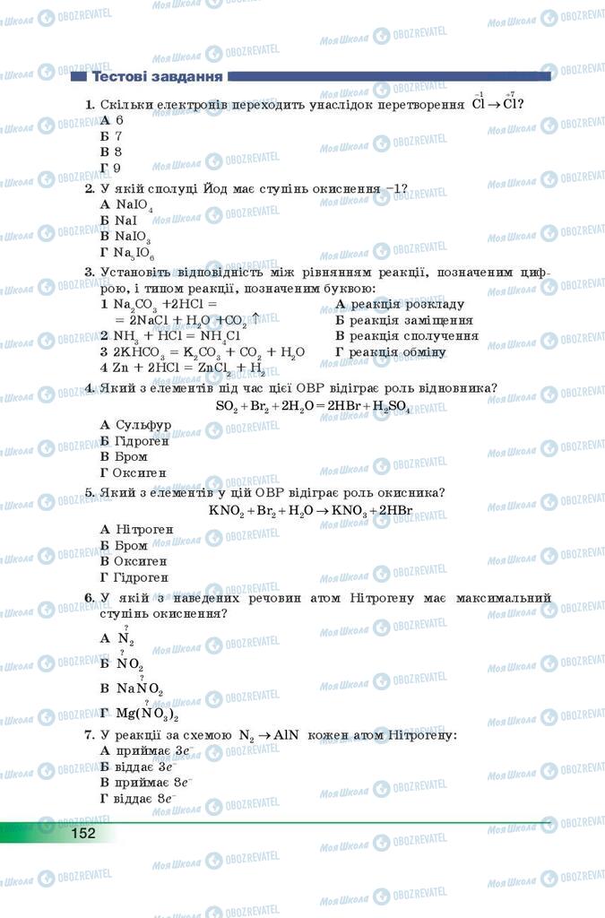 Учебники Химия 9 класс страница 152