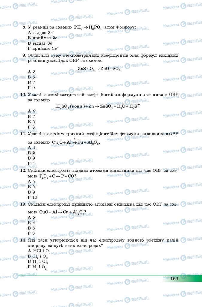 Підручники Хімія 9 клас сторінка 153