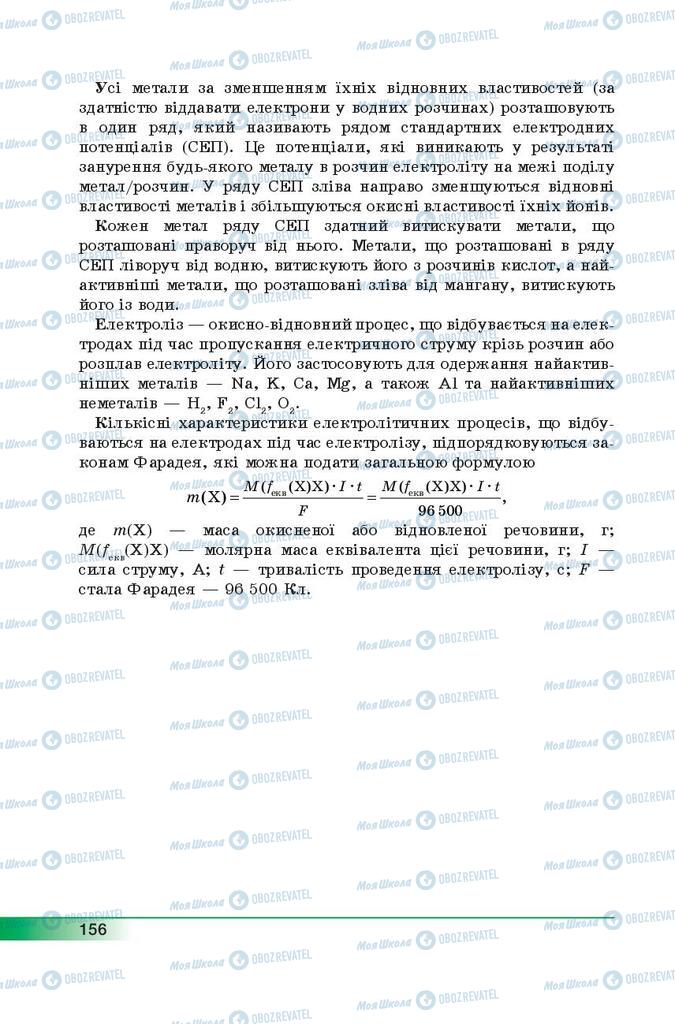 Учебники Химия 9 класс страница 156