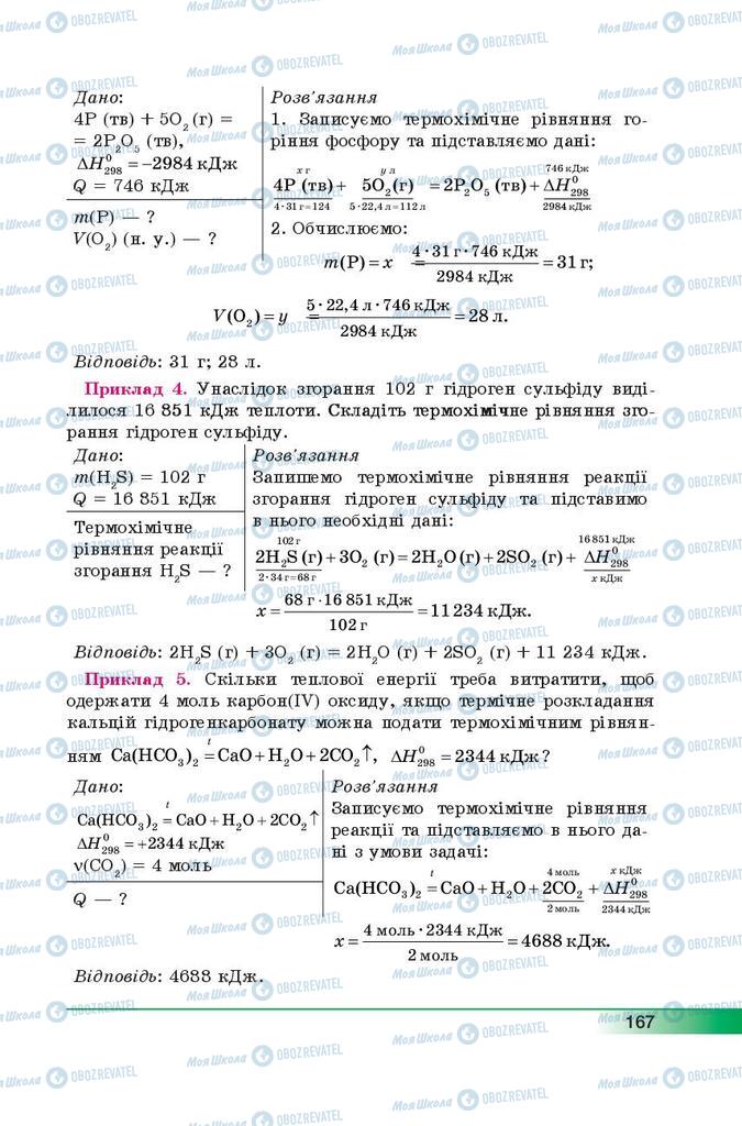 Підручники Хімія 9 клас сторінка 167