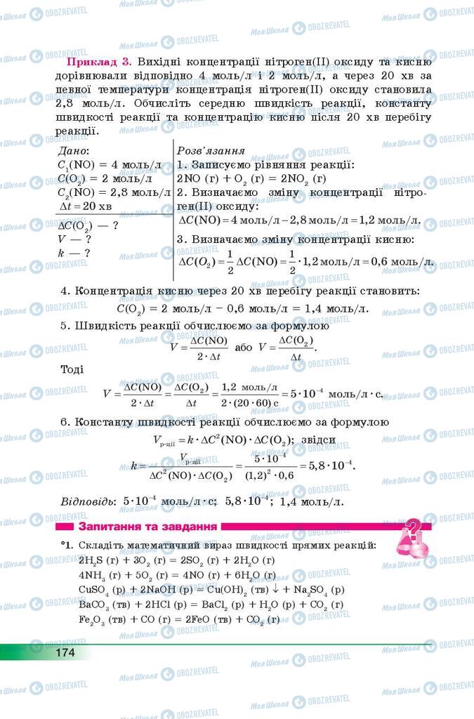 Підручники Хімія 9 клас сторінка 174