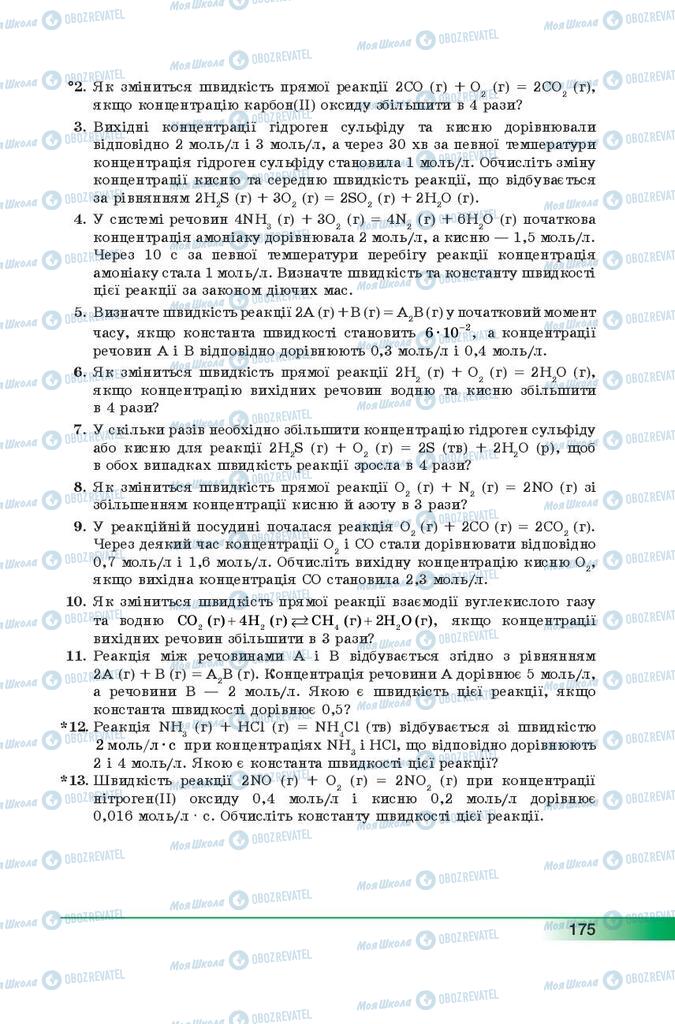 Підручники Хімія 9 клас сторінка 175