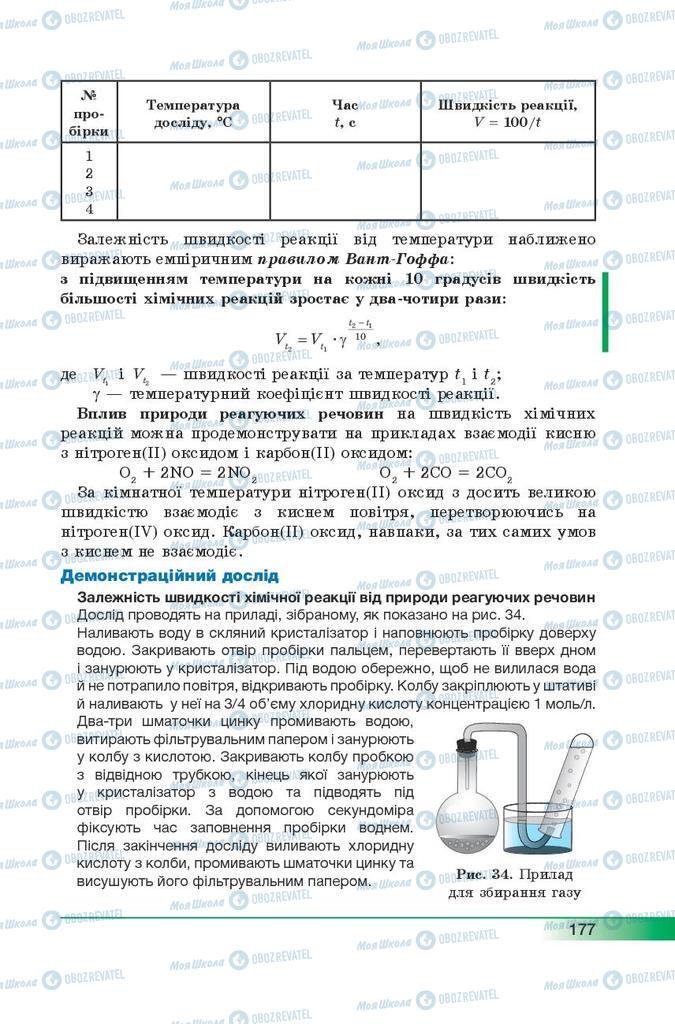 Підручники Хімія 9 клас сторінка 177