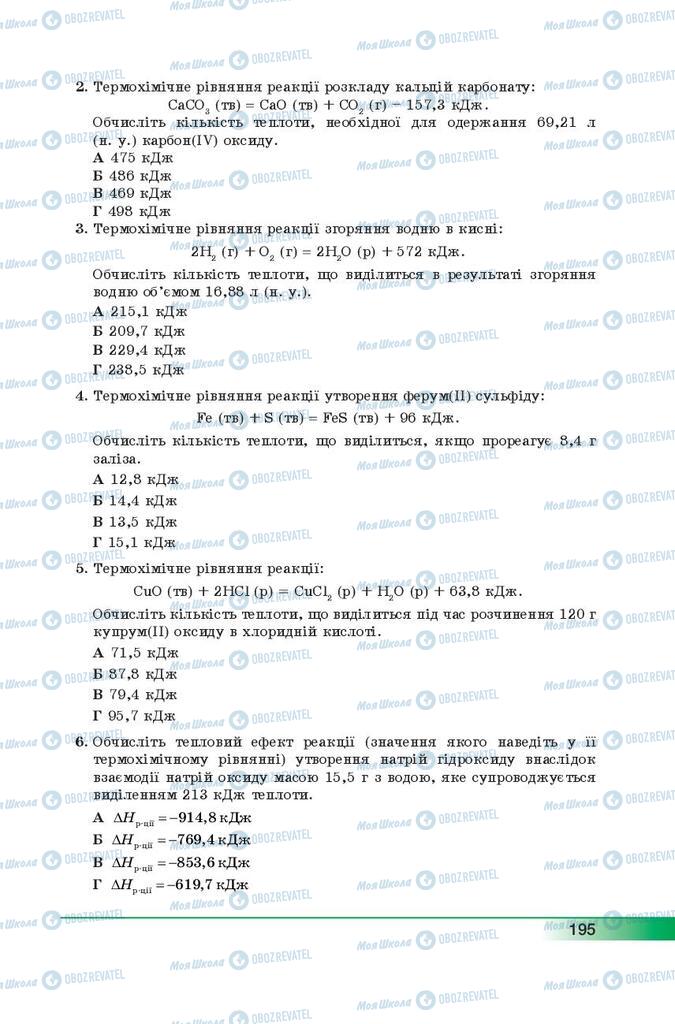 Підручники Хімія 9 клас сторінка 195