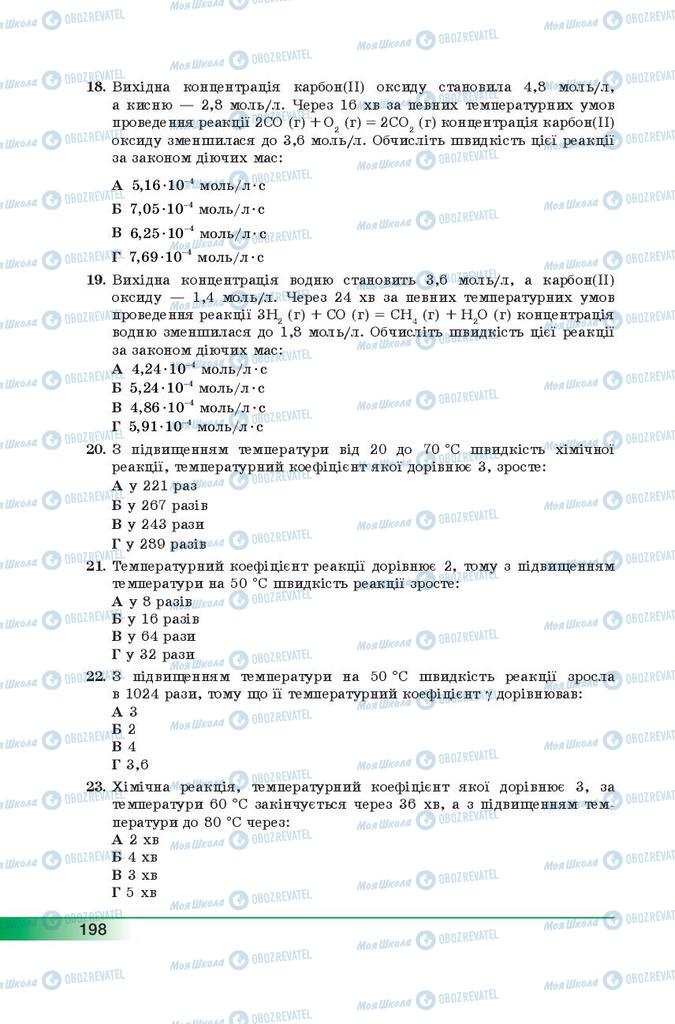 Підручники Хімія 9 клас сторінка 198