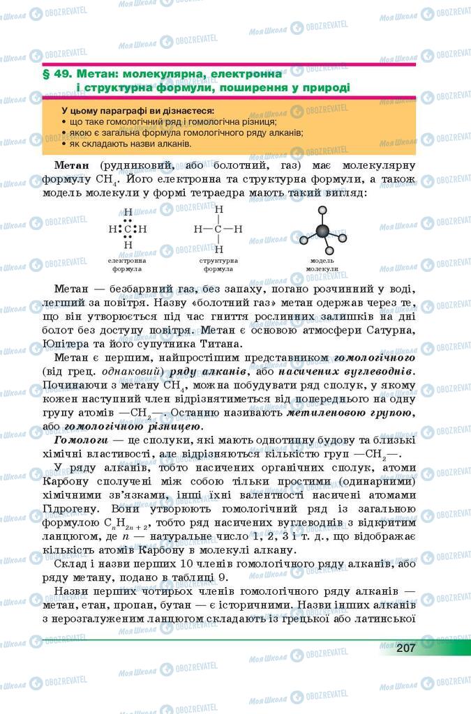 Учебники Химия 9 класс страница 207