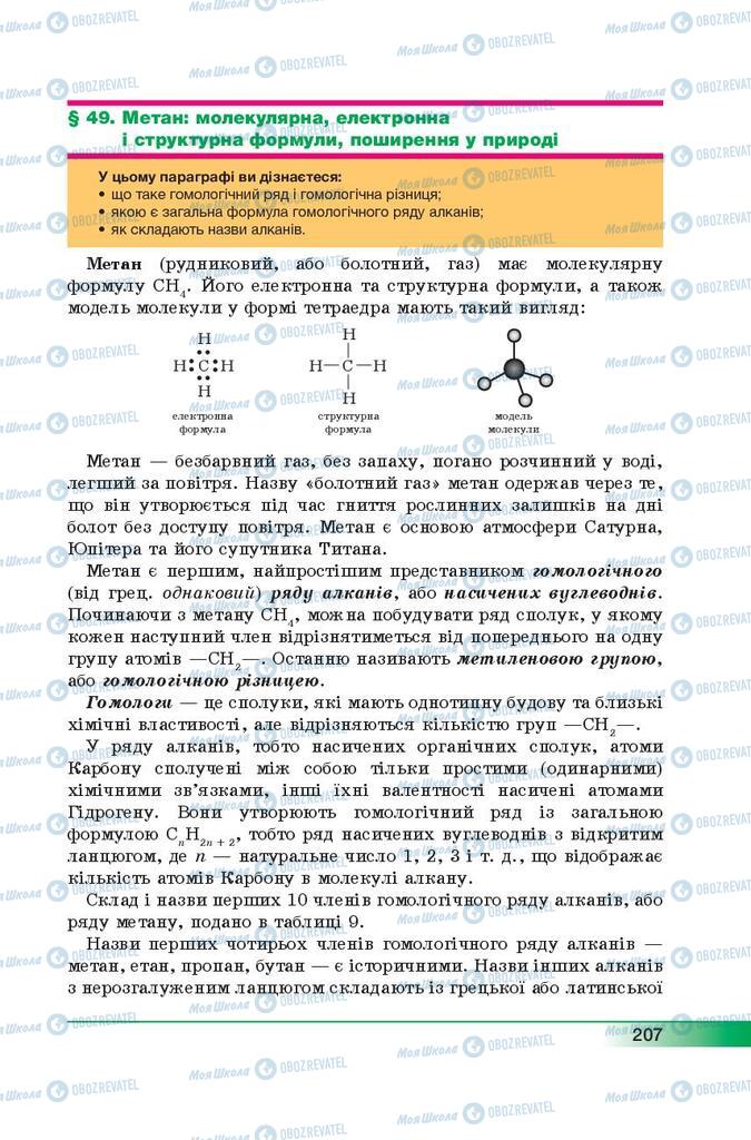 Підручники Хімія 9 клас сторінка 207