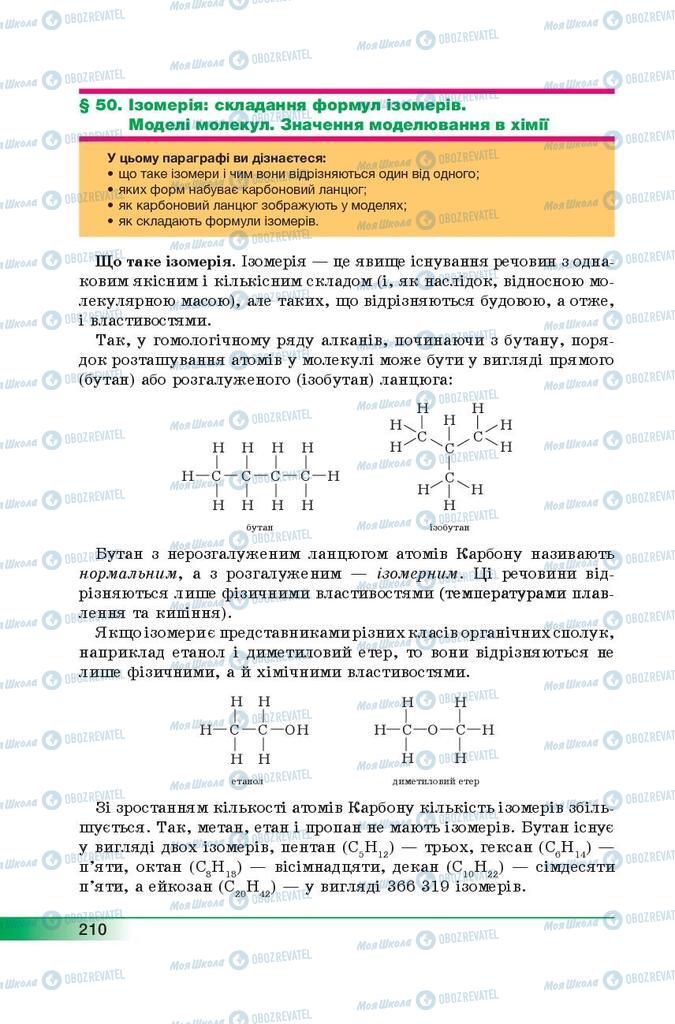 Підручники Хімія 9 клас сторінка 210