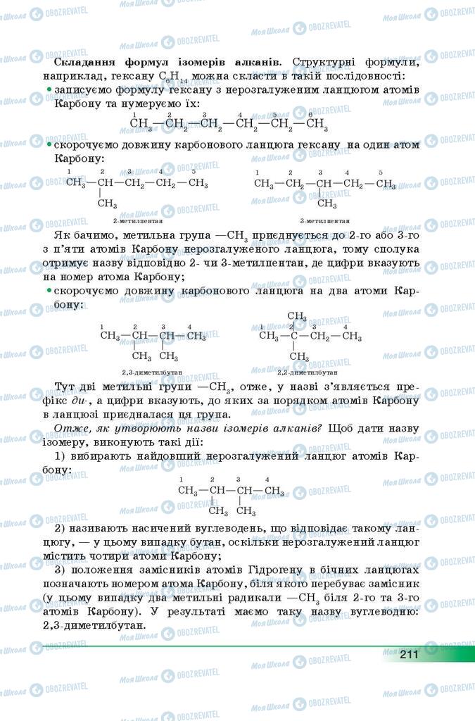 Підручники Хімія 9 клас сторінка 211