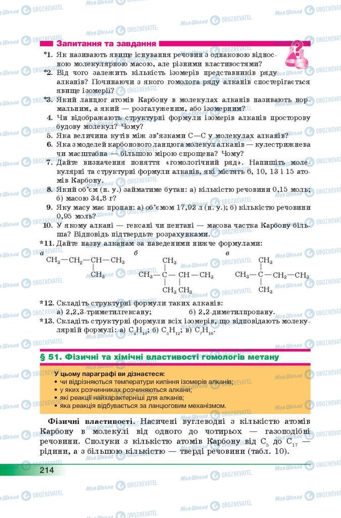 Підручники Хімія 9 клас сторінка 214