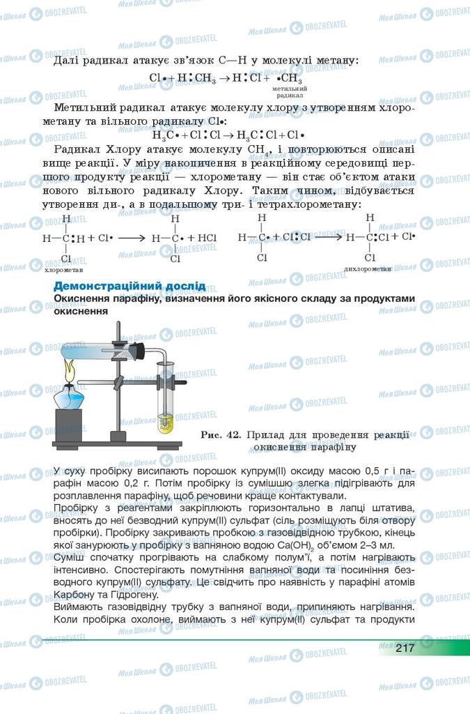 Підручники Хімія 9 клас сторінка 217