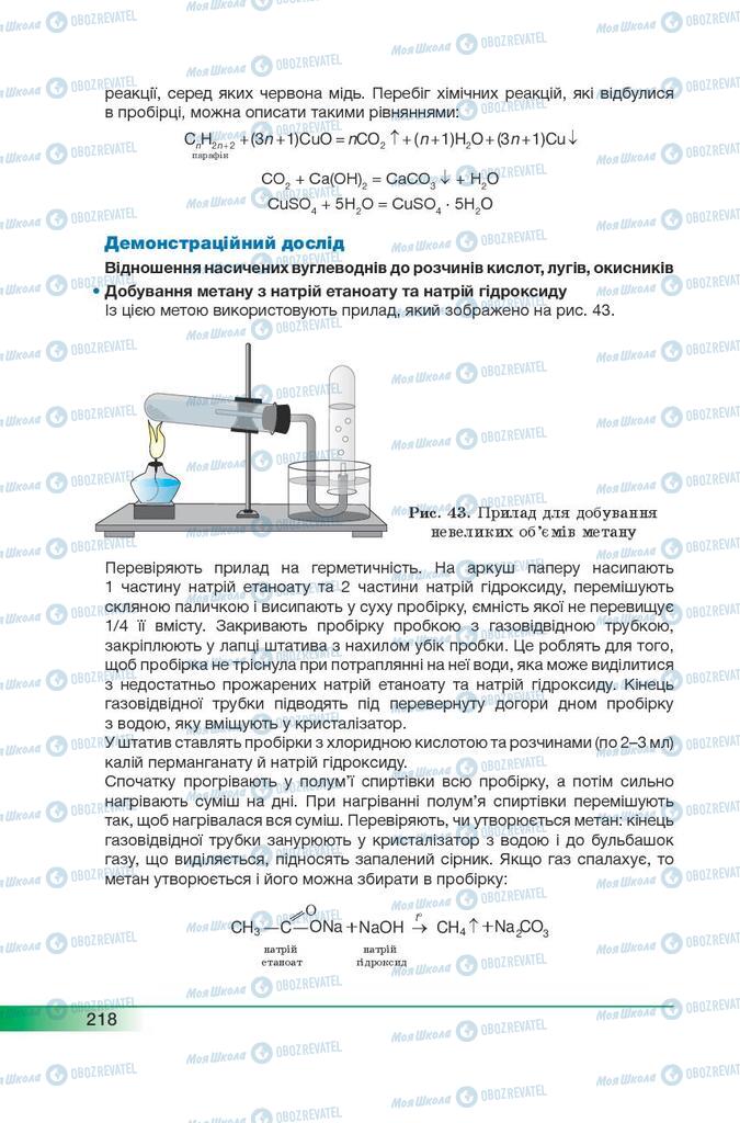 Підручники Хімія 9 клас сторінка 218