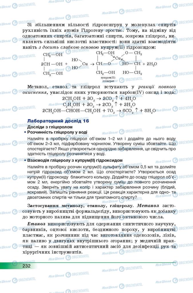 Підручники Хімія 9 клас сторінка 232