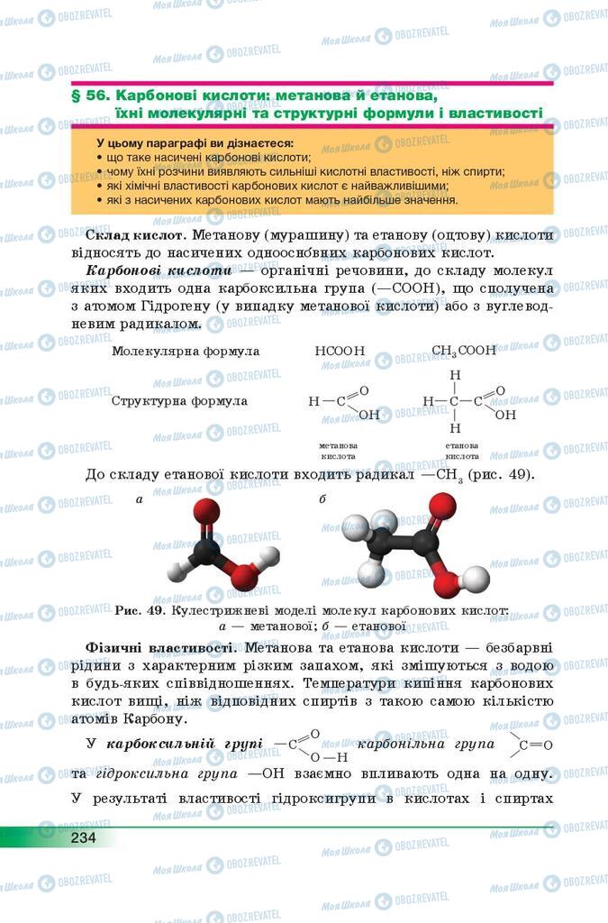 Підручники Хімія 9 клас сторінка 234