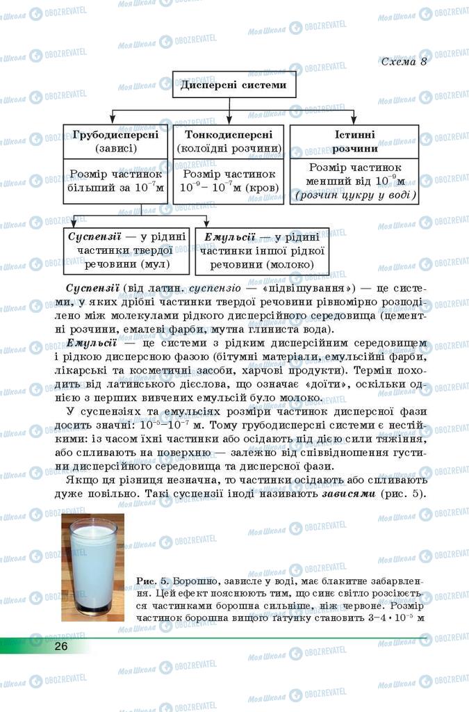 Підручники Хімія 9 клас сторінка  26