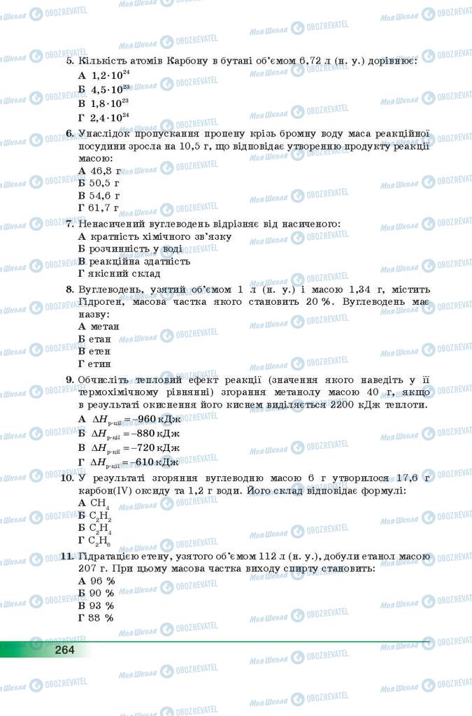 Учебники Химия 9 класс страница 264