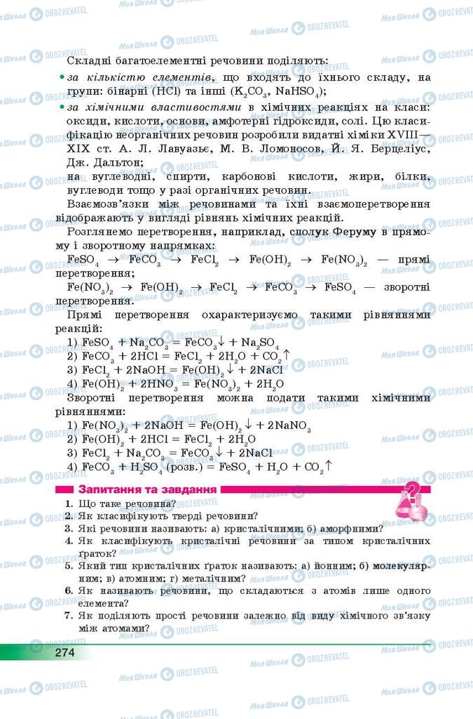 Підручники Хімія 9 клас сторінка 274