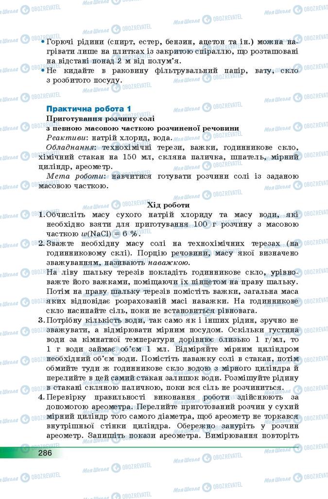 Підручники Хімія 9 клас сторінка  286