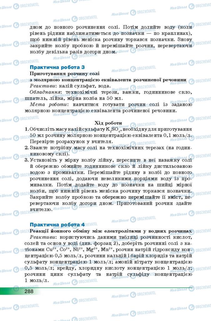 Підручники Хімія 9 клас сторінка 288