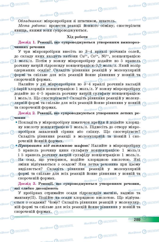 Підручники Хімія 9 клас сторінка 289