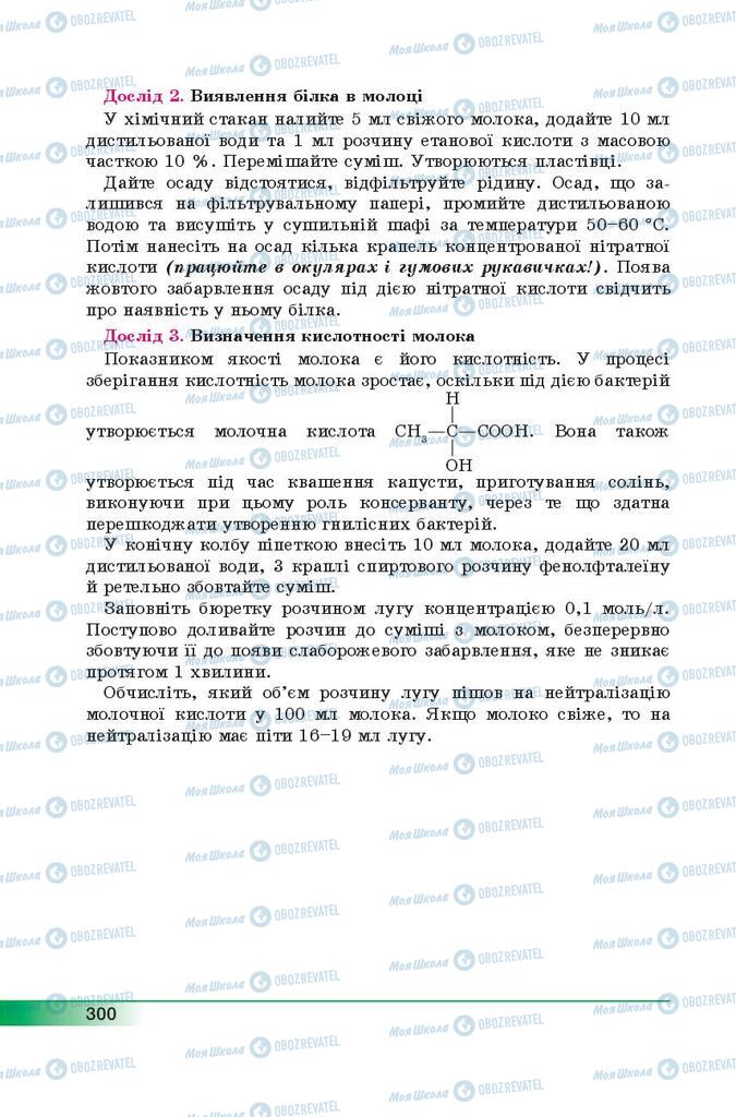 Підручники Хімія 9 клас сторінка 300