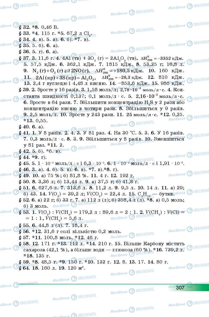 Підручники Хімія 9 клас сторінка 307