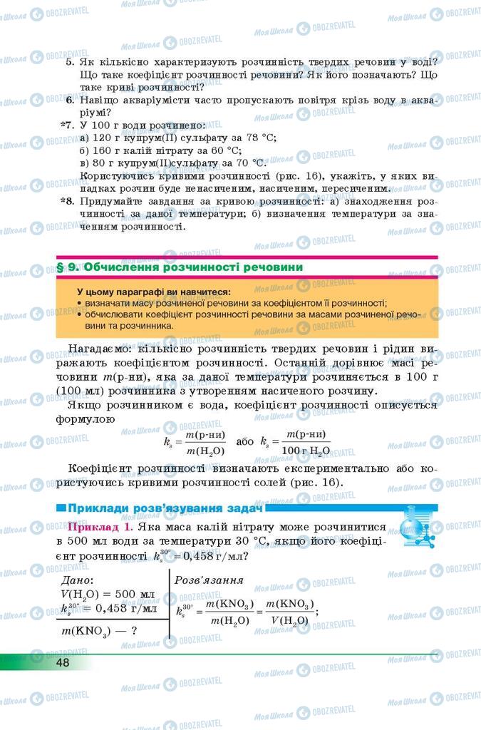 Підручники Хімія 9 клас сторінка 48