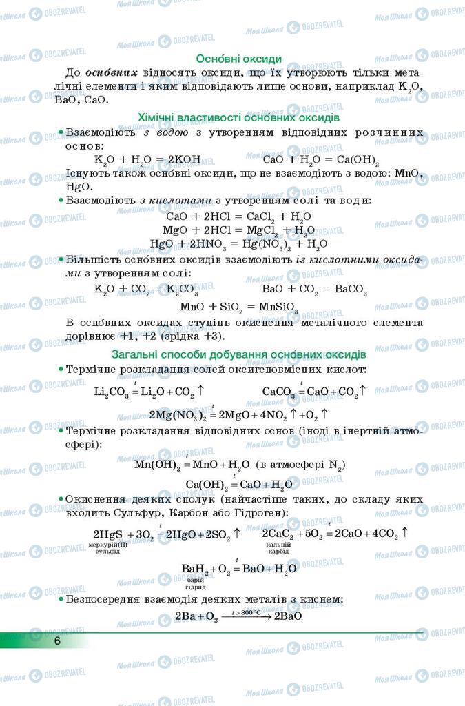 Підручники Хімія 9 клас сторінка  6