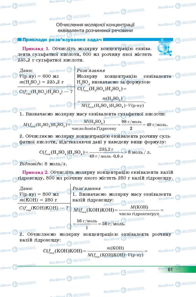 Підручники Хімія 9 клас сторінка 61