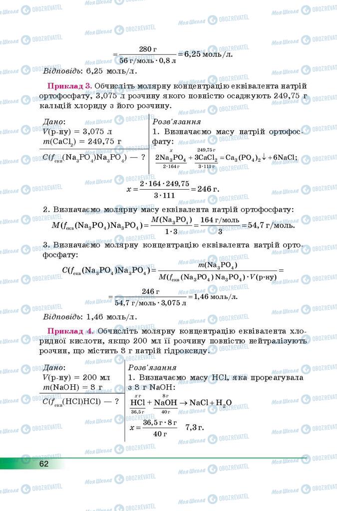 Підручники Хімія 9 клас сторінка 62