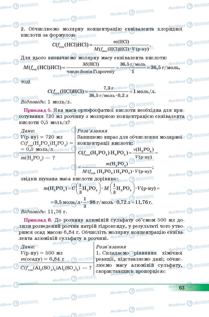 Підручники Хімія 9 клас сторінка 63