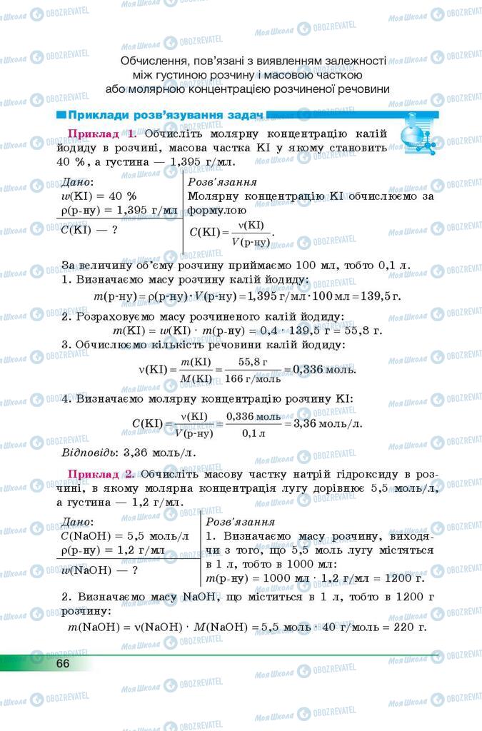 Підручники Хімія 9 клас сторінка 66