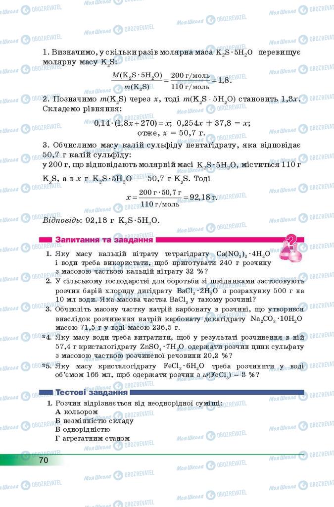 Підручники Хімія 9 клас сторінка 70