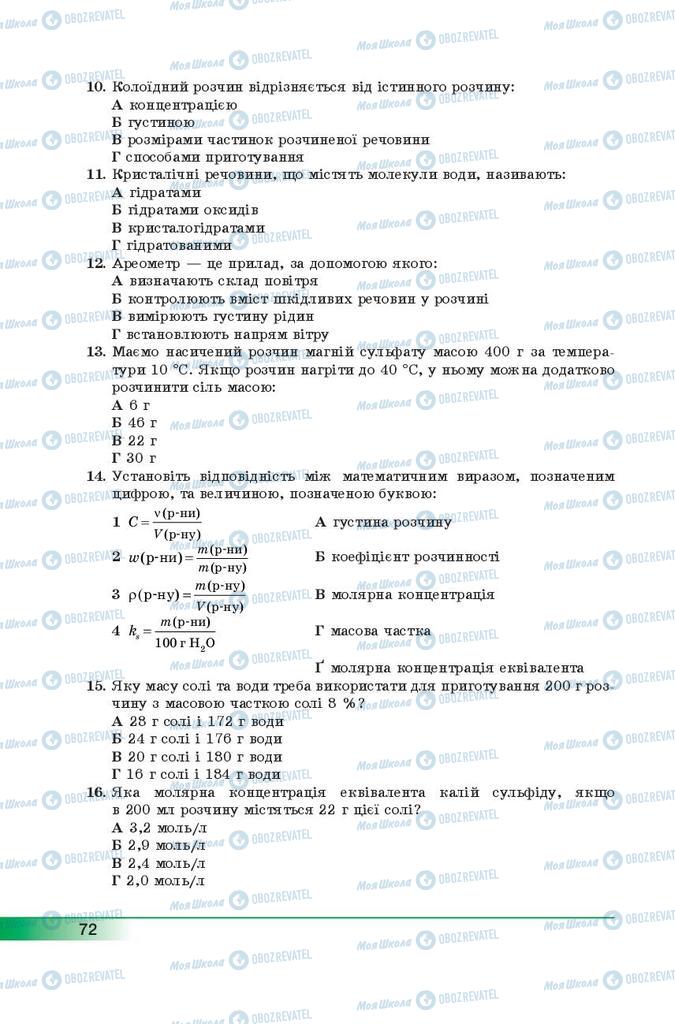 Підручники Хімія 9 клас сторінка 72